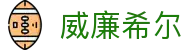 威廉希尔（中国）官方网站 - WH